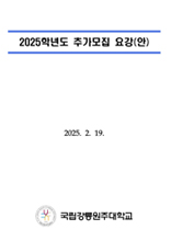 2024학년도 추가모집 요강