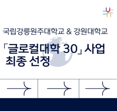 글로컬대학30 사업 최종 선정